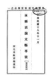 涿县表演文艺专号