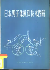 日本男子体操队技术图解  二十届奥运会