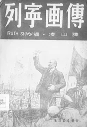 列宁画传