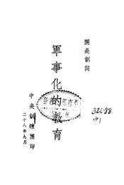 军事化的教育