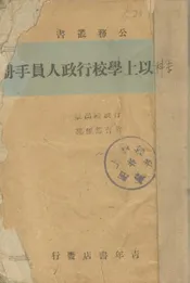 专科以上学校行政人员手册