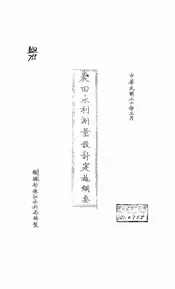农田水利测量设计实施纲要