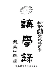 讲学录