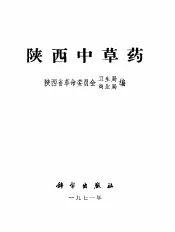 陕西中草药