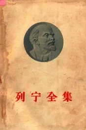 列宁全集  第30卷  1919年9月-1920年4月