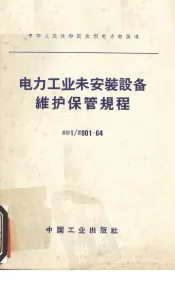 电力工业未安装设备维护保管规程 SDI/Z901-64