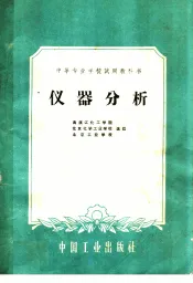 中等专业学校试用教科书  仪器分析