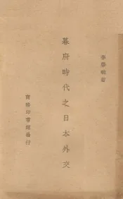 幕府时代之日本外交