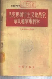 马克思列宁主义论战争  军队和军事科学
