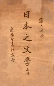 日本之文学 上册