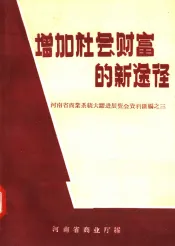 增加社会财富的新途径