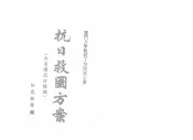 抗日救国方案
