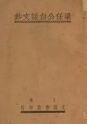 梁任公白话文钞