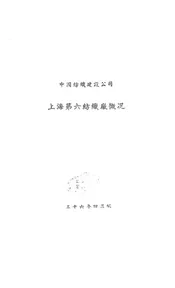 中国纺织建设公司上海第六纺织厂概况