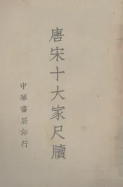 唐宋十大家尺牍  4