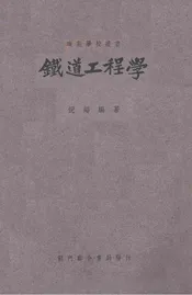 铁道工程学