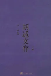 胡适文存  上  1-2卷