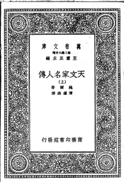 天文家名人传  上