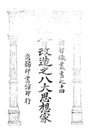 社会改造之八大思想家