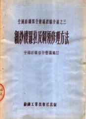 细纱机罗拉及钢领修理方法
