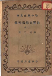 世界文学家列传  上