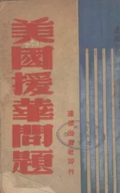 美国援华问题