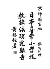 日本寻常小学校教授法研究报告