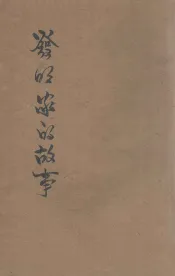 发明家的故事