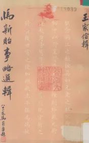 马新贻事略选辑