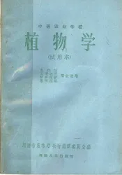 中等农业学校  植物学  试用本