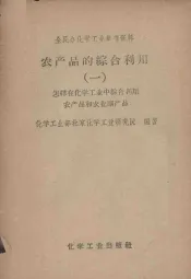 农产品综合利用  1  怎样在化学工业中综合利用农产品和农业副产品