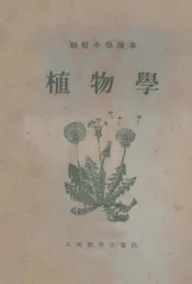 初级中学课本  植物学