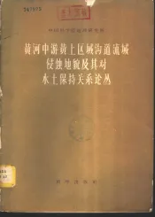 黄河中游黄土区域沟道流域侵蚀地貌及其对水土保持关系论丛