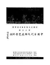 中国古代文物展览会目录
