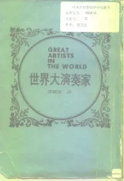 世界大演奏家