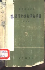 英语国家姓名译名手册