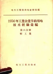 1956年工业企业节约用电技术经验汇编  第6分册  轻工业