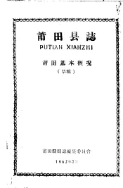 莆田县志  莆田基本概况  草稿
