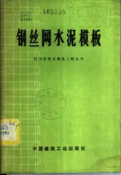 钢丝网水泥模板