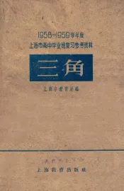 1958-1959学年度上海市高中毕业班复习参考资料  英语