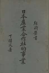 日本产业合作社的事业