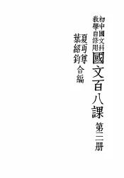国文百八课  第直册