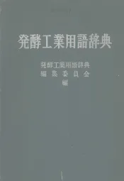 发酵工业用语辞典