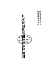 日本航空兵照相教育暂行规则