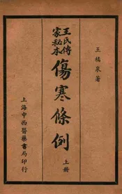王氏传家秘本伤寒条例 上册