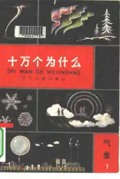 十万个为什么  气象  1