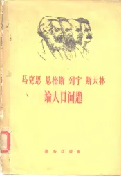 马克思恩格斯列宁斯大林论人口问题