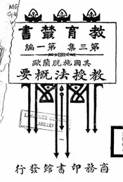 美国施脱兰欧教授法概要