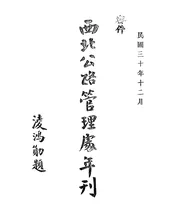 西北公路管理处年刊