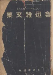 鲁迅杂文集